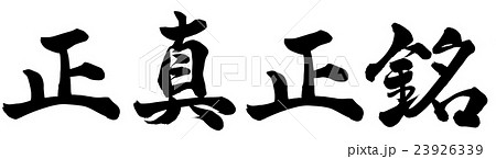 正真正銘 23926339