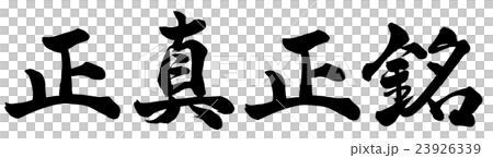 正真正銘 23926339