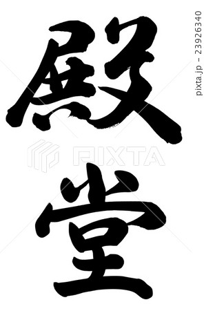 殿堂 23926340