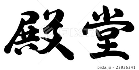 殿堂 23926341