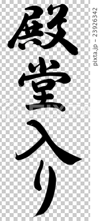 殿堂入り 23926342