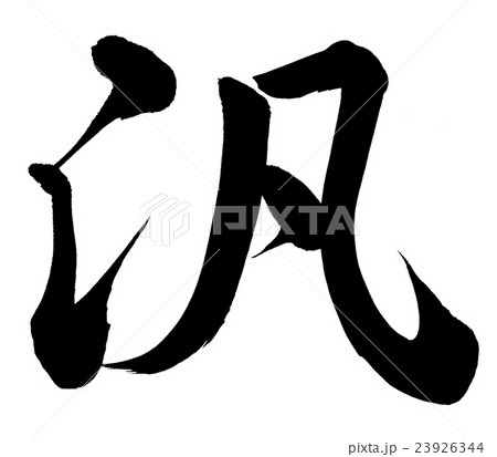 汎 23926344