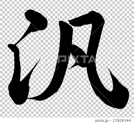 汎 23926344