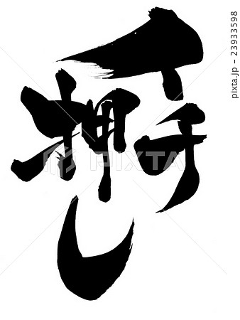 イチ押し・・・文字 23933598