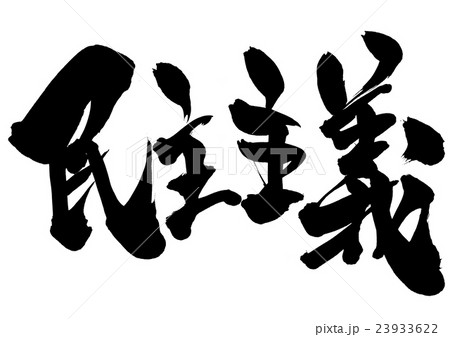 民主主義・・・文字 23933622