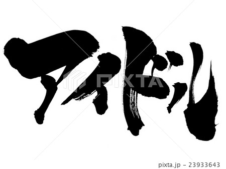 アイドル 文字のイラスト素材