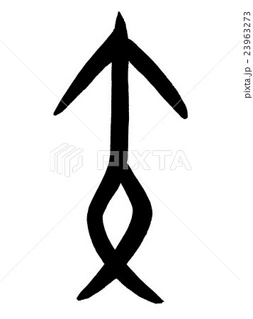 甲骨文字　矢　Kanji "矢" oracle bone script 23963273