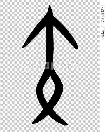 甲骨文字　矢　Kanji "矢" oracle bone script 23963273