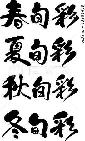 春夏秋冬旬彩 春夏秋冬旬彩 23981439