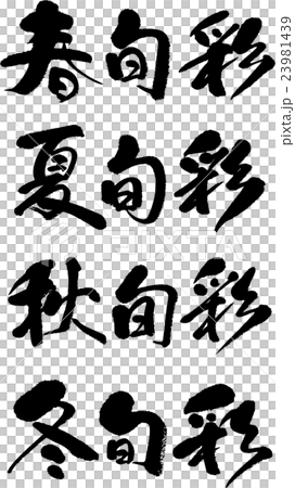 春夏秋冬旬彩 春夏秋冬旬彩 23981439