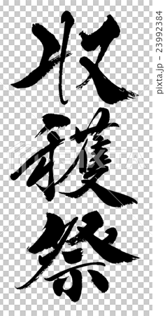 収穫祭 Harvest festival 収穫祭 Harvest festival 23992384