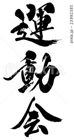 運動会　Sports day 23992385