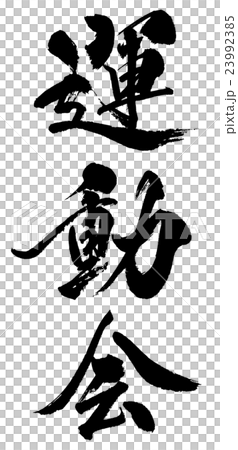 運動会　Sports day 23992385