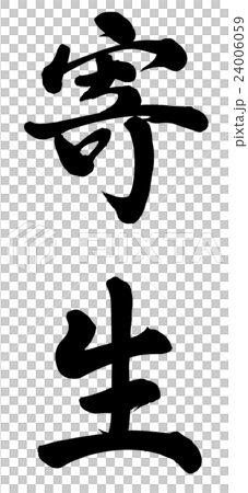 寄生 寄生 24006059