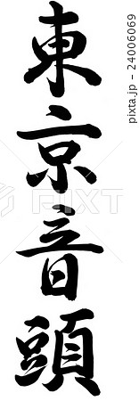 東京音頭 東京音頭 24006069
