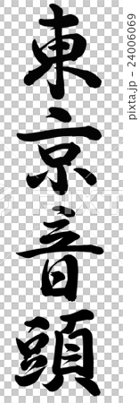 東京音頭 東京音頭 24006069