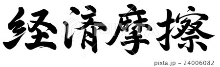 経済摩擦 24006082