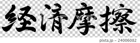 経済摩擦 24006082