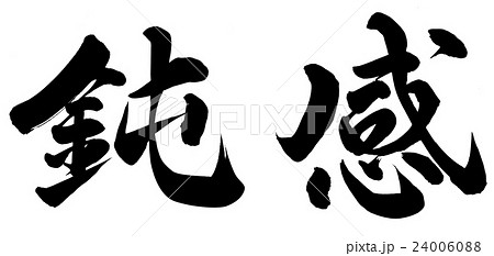 鈍感 鈍感 24006088