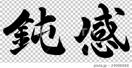 鈍感 鈍感 24006088