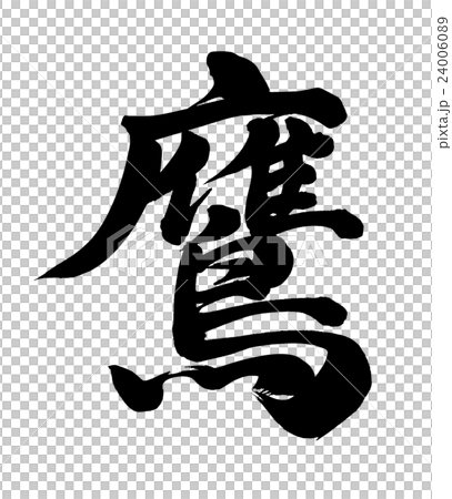 鷹 24006089
