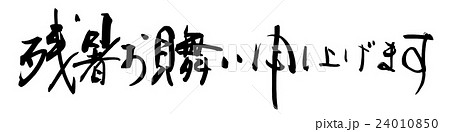 筆文字/calligraphy 残暑お見舞い申し上げます.n 筆文字/calligraphy 残暑お見舞い申し上げます.n 24010850
