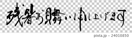 筆文字/calligraphy 残暑お見舞い申し上げます.n 筆文字/calligraphy 残暑お見舞い申し上げます.n 24010850