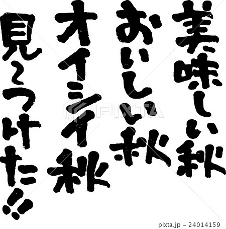 おいしい秋見つけたのイラスト素材