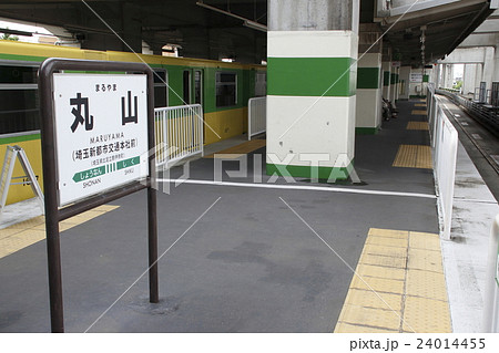 丸山駅に停車中のニューシャトル1000系 24014455