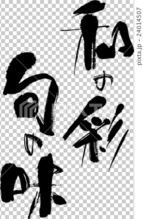 和の彩旬の味 24014507