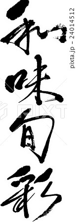 和味旬彩 24014512