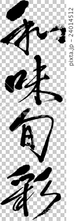 和味旬彩 24014512