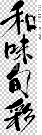 和味旬彩 和味旬彩 24014513
