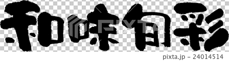和味旬彩 24014514