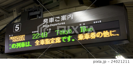 快速ムーンライトながら 案内表示 快速ムーンライトながら 案内表示 24021211