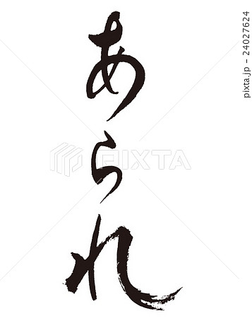 筆文字 あられのイラスト素材 24027624 Pixta