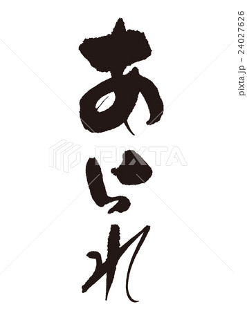 筆文字 あられのイラスト素材 24027626 Pixta