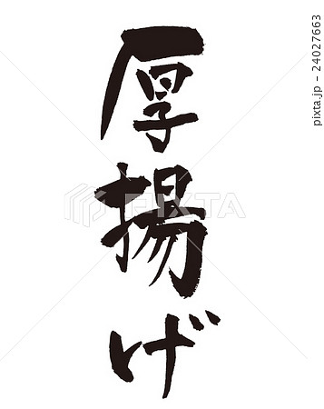 筆文字 厚揚げのイラスト素材