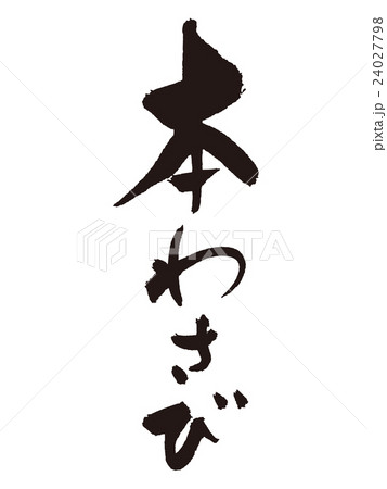 筆文字　本わさび 24027798