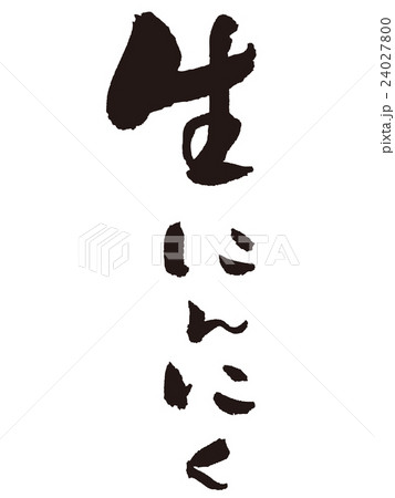 筆文字 生にんにく 筆文字 生にんにく 24027800