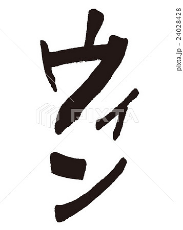 文字　効果音　ウィン 24028428