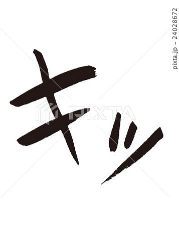 文字　効果音　キッ 24028672