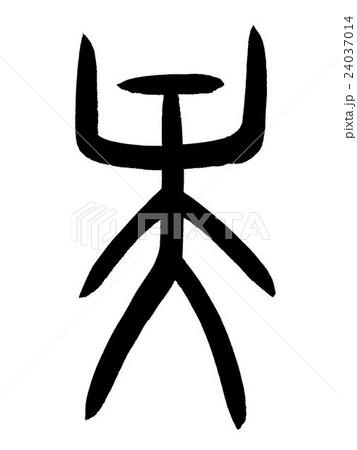 甲骨文字 央 Kanji "央" oracle bone script 甲骨文字 央 Kanji "央" oracle bone script 24037014