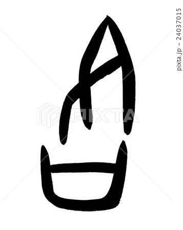 甲骨文字 各 Kanji "各" oracle bone script 甲骨文字 各 Kanji "各" oracle bone script 24037015