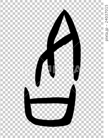 甲骨文字 各 Kanji "各" oracle bone script 甲骨文字 各 Kanji "各" oracle bone script 24037015