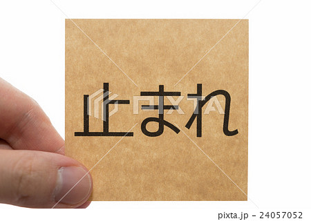 止まれ STOP ポストイット 24057052