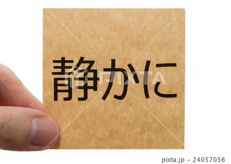 静かに Be Quiet ポストイット 24057056
