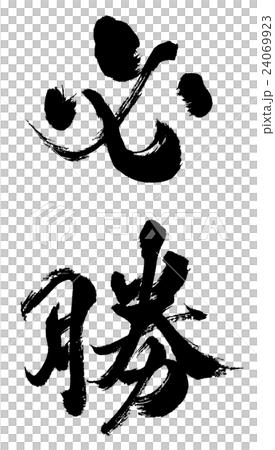 必勝 Certain victory 必勝 Certain victory 24069923