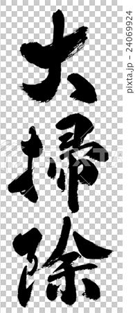 大掃除 Housecleaning 大掃除 Housecleaning 24069924