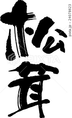 松茸 24078623